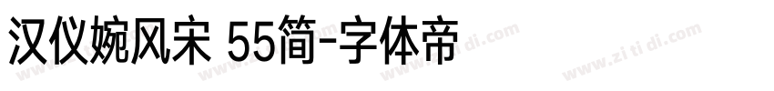 汉仪婉风宋 55简字体转换